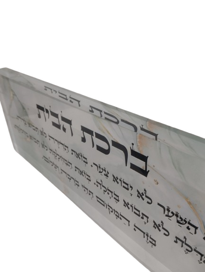 בלוק אקרילי פרימיום ברכת הבית – 51×18 ס״מ | עובי 3 ס״מ דגם 002