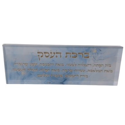 בלוק אקרילי פרימיום ברכת העסק – 51×18 ס״מ | עובי 3 ס״מ דגם 011