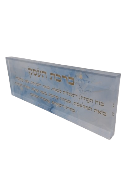 בלוק אקרילי פרימיום ברכת העסק – 51×18 ס״מ | עובי 3 ס״מ דגם 011