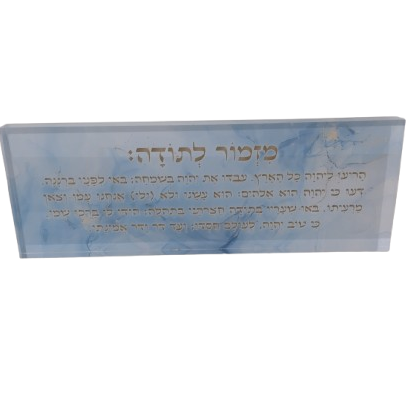 בלוק אקרילי פרימיום מזמור לתודה – 51×18 ס״מ | עובי 3 ס״מ דגם 001