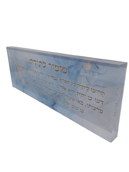 בלוק אקרילי פרימיום מזמור לתודה – 51×18 ס״מ | עובי 3 ס״מ דגם 001