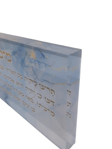 בלוק אקרילי פרימיום מזמור לתודה – 51×18 ס״מ | עובי 3 ס״מ דגם 001