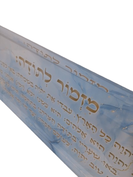 בלוק אקרילי פרימיום מזמור לתודה – 51×18 ס״מ | עובי 3 ס״מ דגם 001