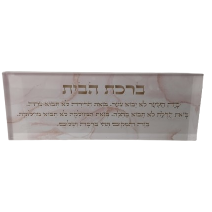 בלוק אקרילי פרימיום ברכת הבית– 51×18 ס״מ | עובי 3 ס״מ דגם 013