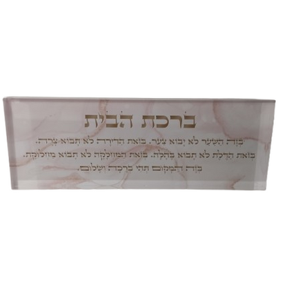 בלוק אקרילי פרימיום ברכת הבית– 51×18 ס״מ | עובי 3 ס״מ דגם 013
