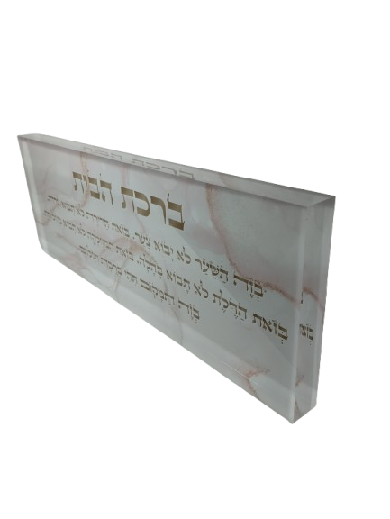 בלוק אקרילי פרימיום ברכת הבית– 51×18 ס״מ | עובי 3 ס״מ דגם 013