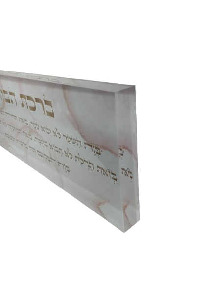 בלוק אקרילי פרימיום ברכת הבית– 51×18 ס״מ | עובי 3 ס״מ דגם 013
