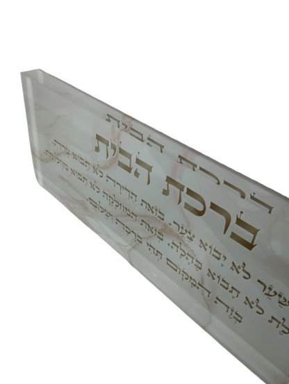 בלוק אקרילי פרימיום ברכת הבית– 51×18 ס״מ | עובי 3 ס״מ דגם 013