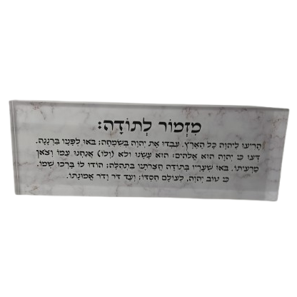 בלוק אקרילי פרימיום מזמור לתודה – 51×18 ס״מ | עובי 3 ס״מ דגם 014
