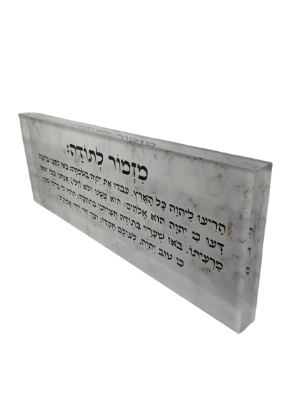 בלוק אקרילי פרימיום מזמור לתודה – 51×18 ס״מ | עובי 3 ס״מ דגם 014