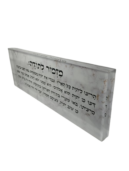 בלוק אקרילי פרימיום מזמור לתודה – 51×18 ס״מ | עובי 3 ס״מ דגם 014