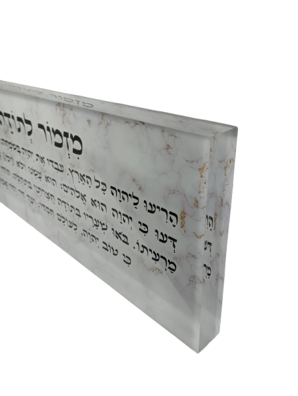 בלוק אקרילי פרימיום מזמור לתודה – 51×18 ס״מ | עובי 3 ס״מ דגם 014