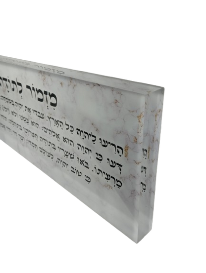 בלוק אקרילי פרימיום מזמור לתודה – 51×18 ס״מ | עובי 3 ס״מ דגם 014