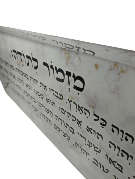 בלוק אקרילי פרימיום מזמור לתודה – 51×18 ס״מ | עובי 3 ס״מ דגם 014