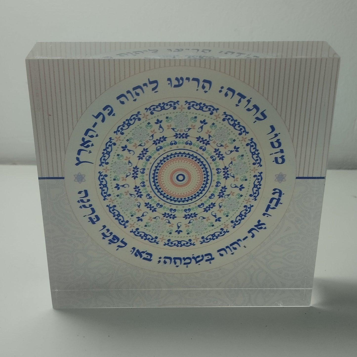 019 בלוק אקרילי פרימיום מזמור לתודה – 10×10 ס״מ | עובי 2 ס״מ