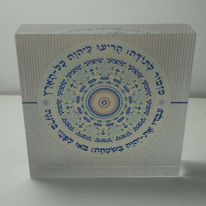 019 בלוק אקרילי פרימיום מזמור לתודה – 10×10 ס״מ | עובי 2 ס״מ