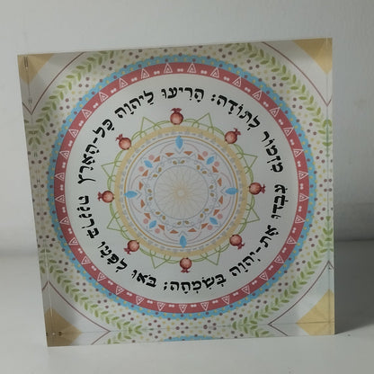 018 בלוק אקרילי פרימיום מזמור לתודה – 10×10 ס״מ | עובי 2 ס״מ