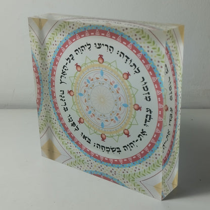 018 בלוק אקרילי פרימיום מזמור לתודה – 10×10 ס״מ | עובי 2 ס״מ
