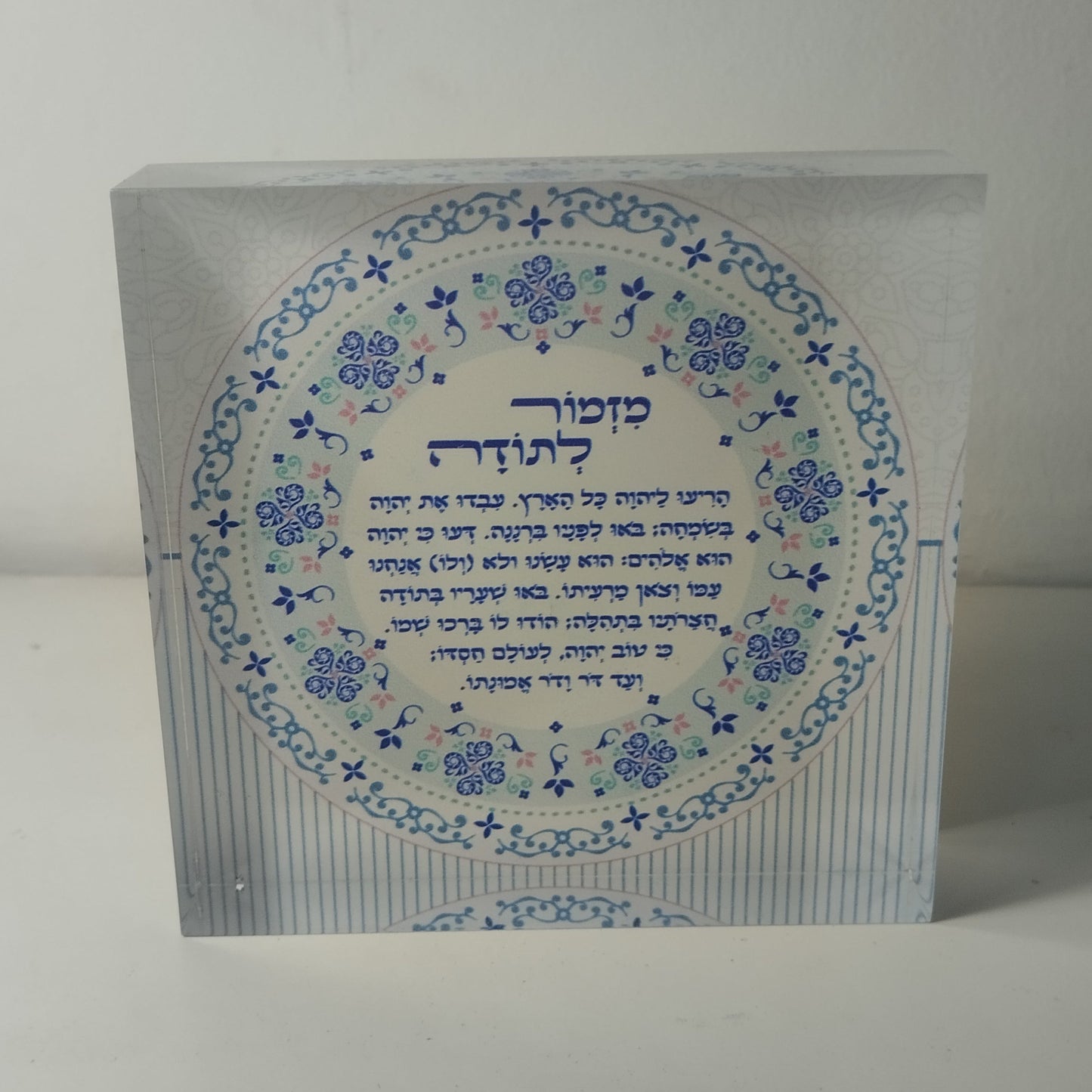 015 בלוק אקרילי פרימיום מזמור לתודה – 10×10 ס״מ | עובי 2 ס״מ