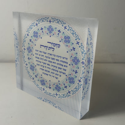 015 בלוק אקרילי פרימיום מזמור לתודה – 10×10 ס״מ | עובי 2 ס״מ