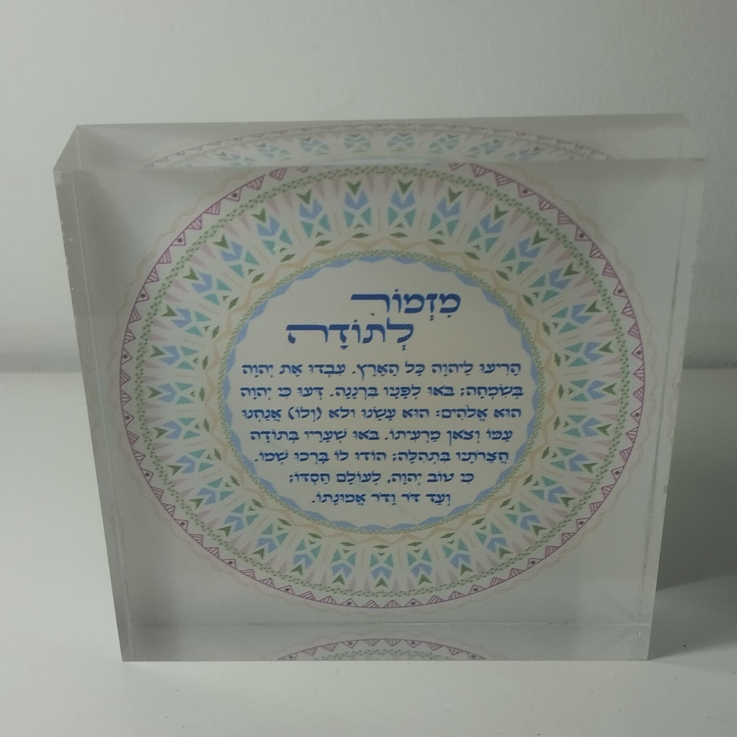 017 בלוק אקרילי פרימיום מזמור לתודה – 10×10 ס״מ | עובי 2 ס״מ