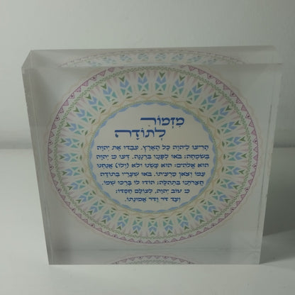 017 בלוק אקרילי פרימיום מזמור לתודה – 10×10 ס״מ | עובי 2 ס״מ
