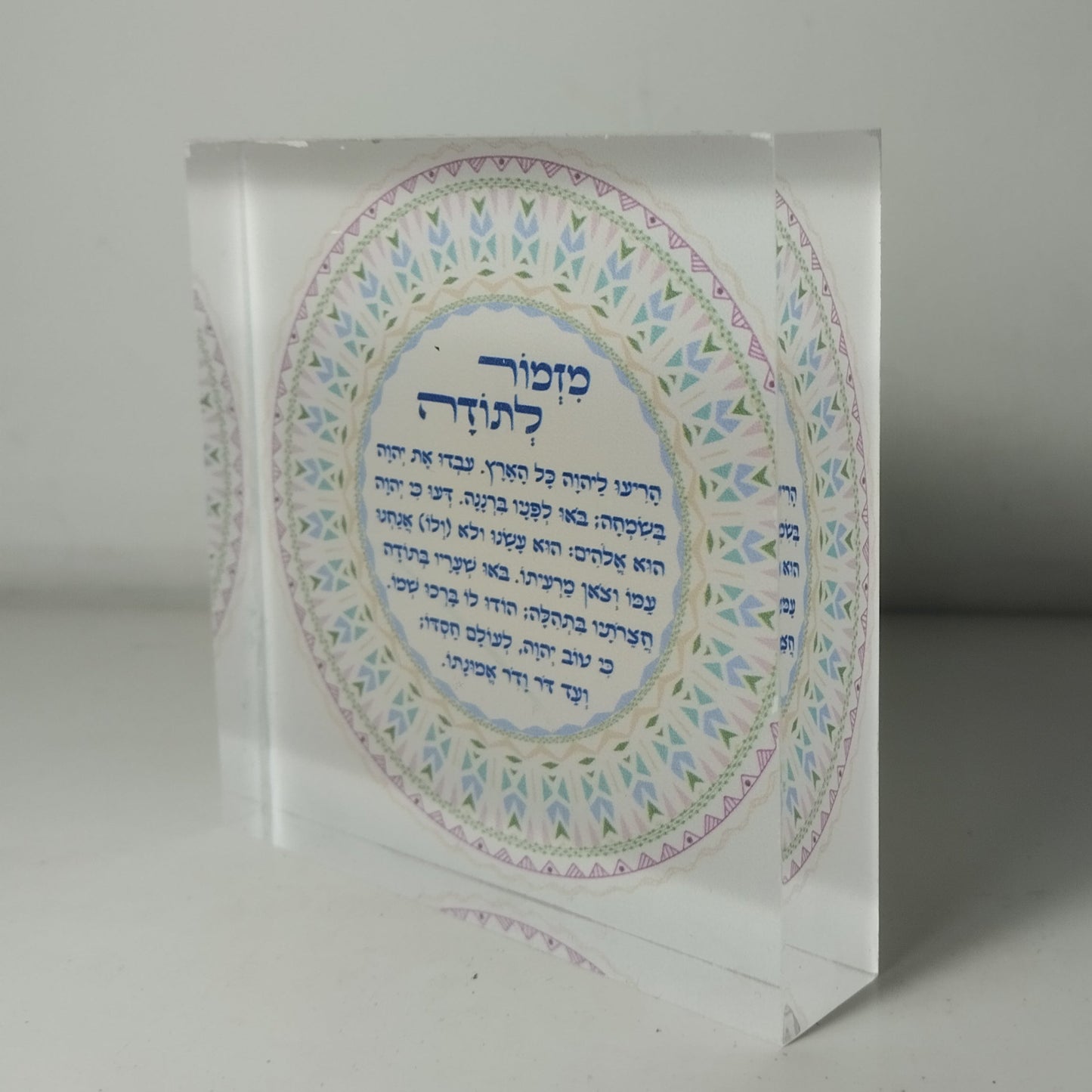 017 בלוק אקרילי פרימיום מזמור לתודה – 10×10 ס״מ | עובי 2 ס״מ