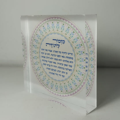 017 בלוק אקרילי פרימיום מזמור לתודה – 10×10 ס״מ | עובי 2 ס״מ