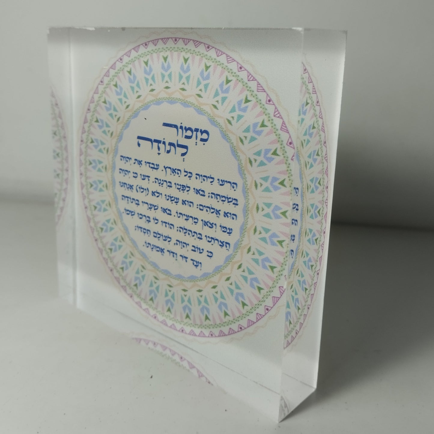 017 בלוק אקרילי פרימיום מזמור לתודה – 10×10 ס״מ | עובי 2 ס״מ