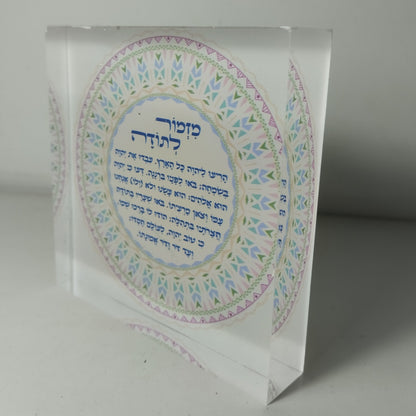 017 בלוק אקרילי פרימיום מזמור לתודה – 10×10 ס״מ | עובי 2 ס״מ