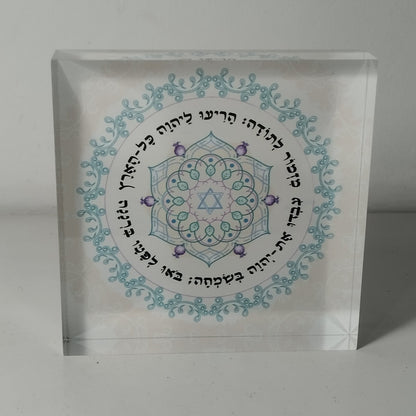 022 בלוק אקרילי פרימיום מזמור לתודה – 10×10 ס״מ | עובי 2 ס״מ