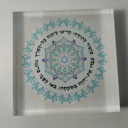 022 בלוק אקרילי פרימיום מזמור לתודה – 10×10 ס״מ | עובי 2 ס״מ