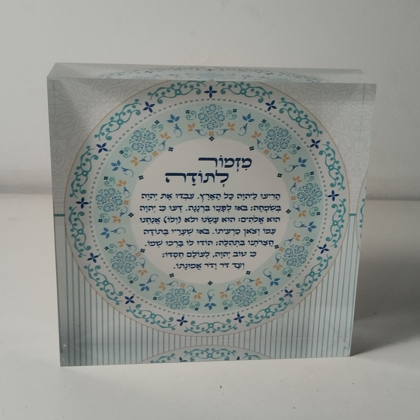 023 בלוק אקרילי פרימיום מזמור לתודה – 10×10 ס״מ | עובי 2 ס״מ