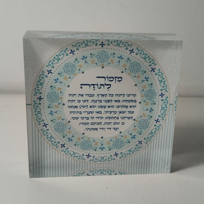 023 בלוק אקרילי פרימיום מזמור לתודה – 10×10 ס״מ | עובי 2 ס״מ