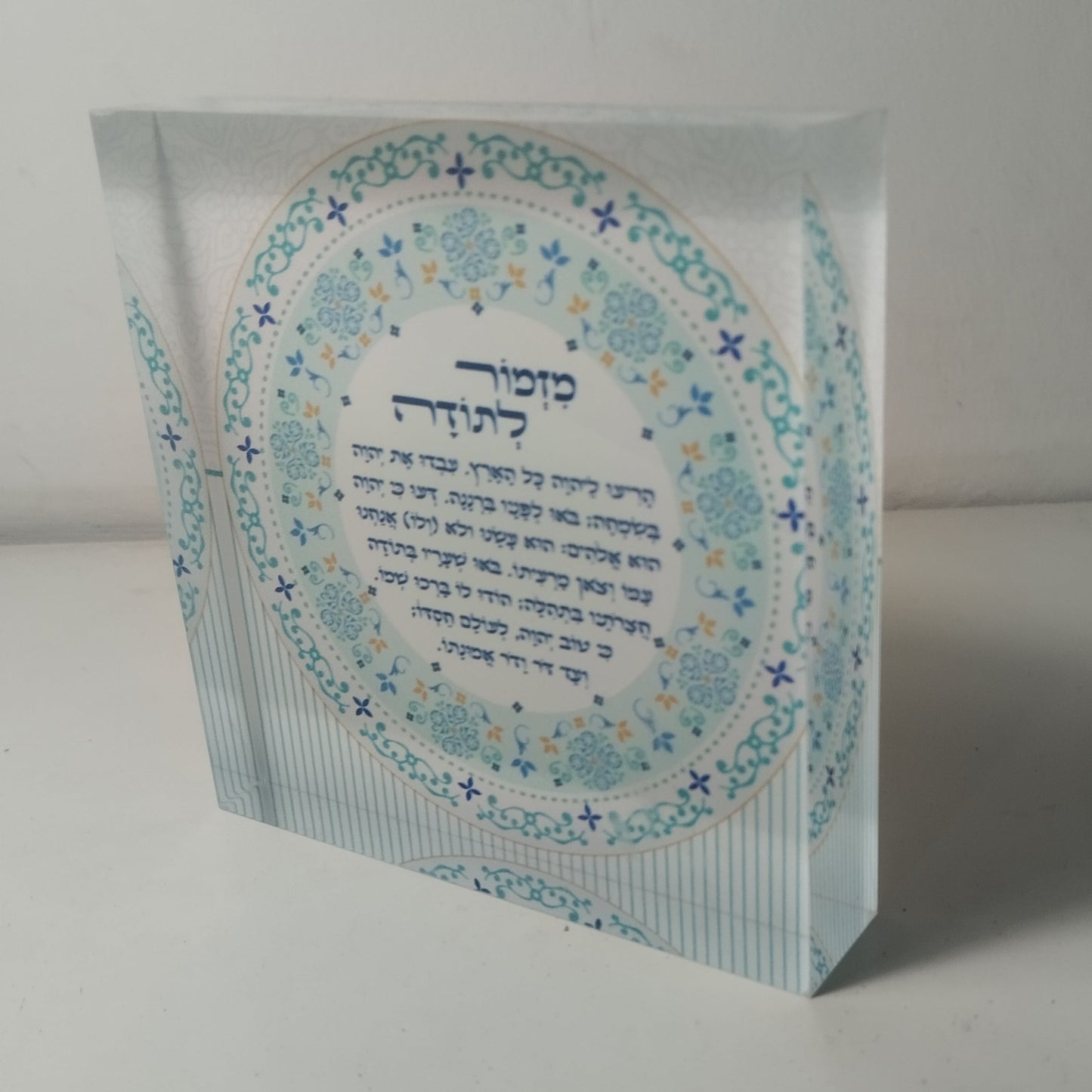 023 בלוק אקרילי פרימיום מזמור לתודה – 10×10 ס״מ | עובי 2 ס״מ