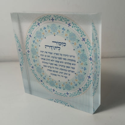 023 בלוק אקרילי פרימיום מזמור לתודה – 10×10 ס״מ | עובי 2 ס״מ