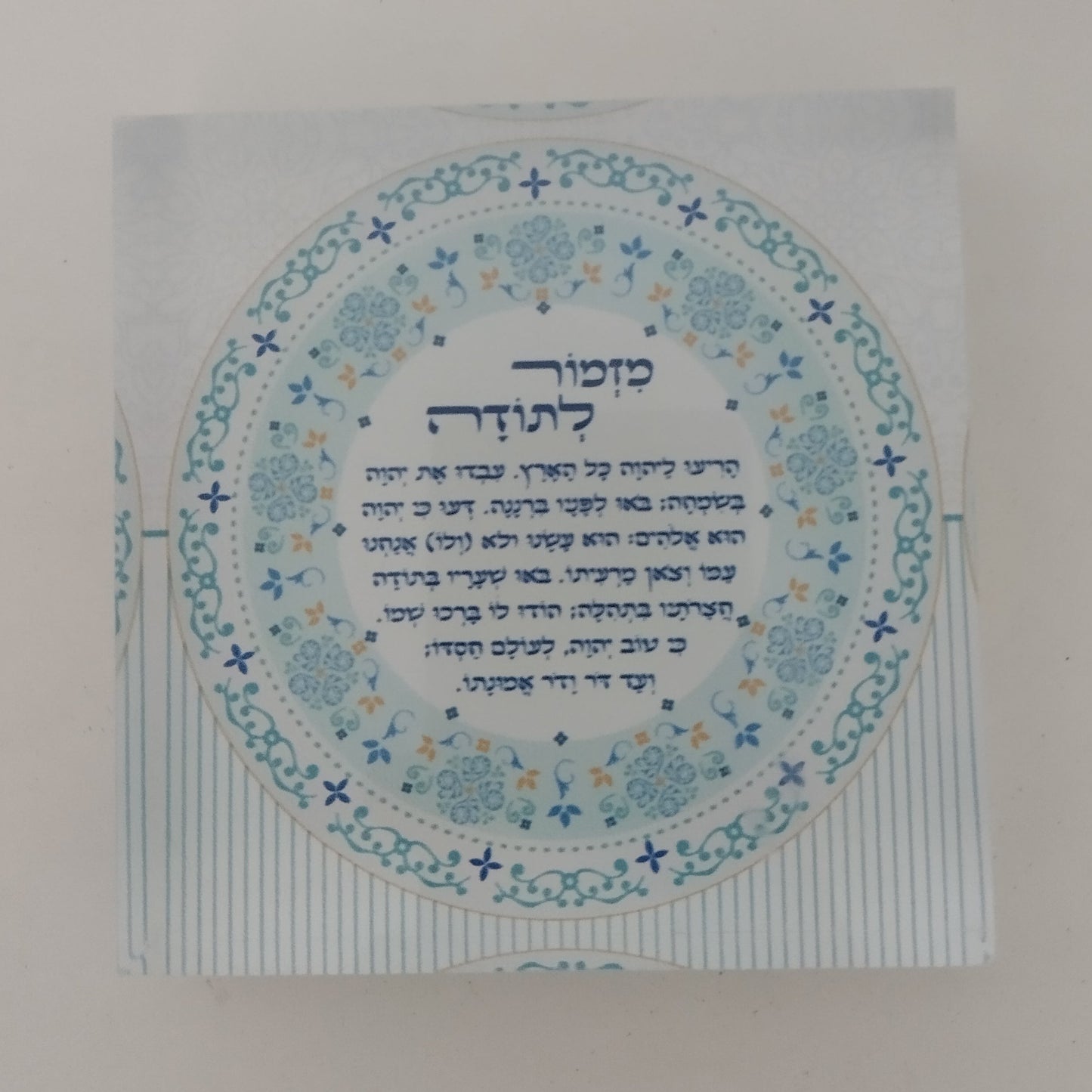023 בלוק אקרילי פרימיום מזמור לתודה – 10×10 ס״מ | עובי 2 ס״מ