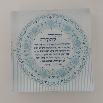 023 בלוק אקרילי פרימיום מזמור לתודה – 10×10 ס״מ | עובי 2 ס״מ