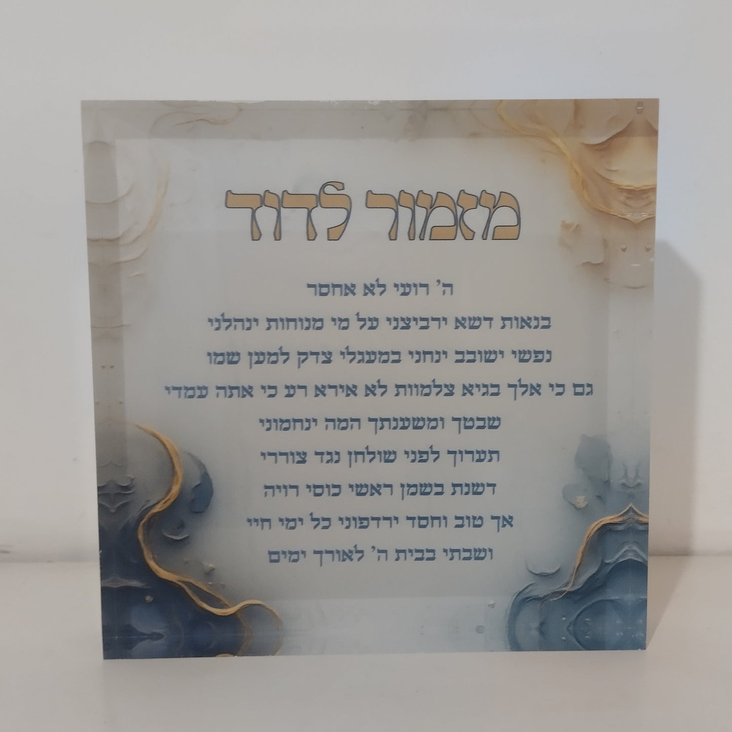 016 בלוק אקרילי פרימיום מזמור לתודה – 10×10 ס״מ | עובי 2 ס״מ