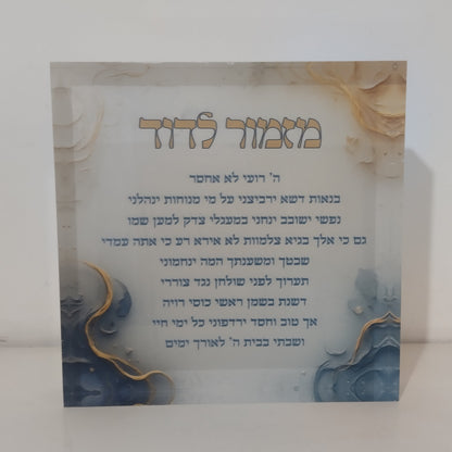 016 בלוק אקרילי פרימיום מזמור לתודה – 10×10 ס״מ | עובי 2 ס״מ