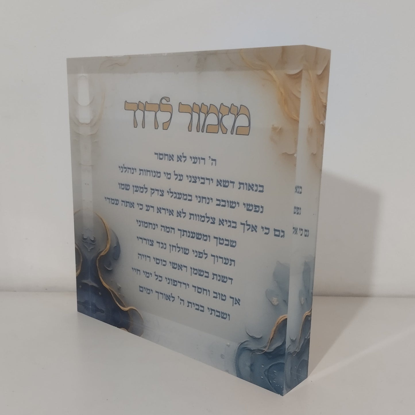 016 בלוק אקרילי פרימיום מזמור לתודה – 10×10 ס״מ | עובי 2 ס״מ