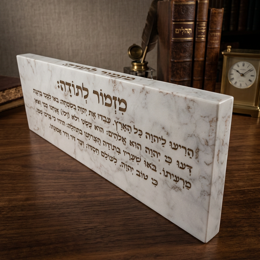 בלוק אקרילי פרימיום מזמור לתודה – 51×18 ס״מ | עובי 3 ס״מ דגם 014