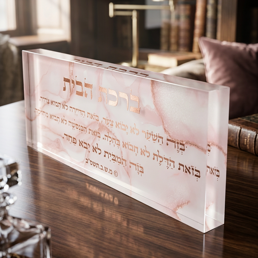 בלוק אקרילי פרימיום ברכת הבית– 51×18 ס״מ | עובי 3 ס״מ דגם 013