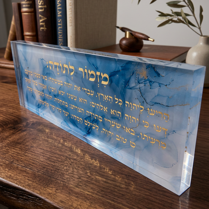 בלוק אקרילי פרימיום מזמור לתודה – 51×18 ס״מ | עובי 3 ס״מ דגם 001