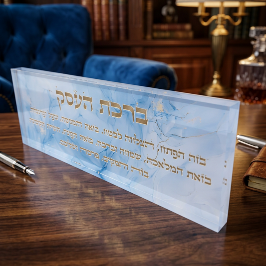 בלוק אקרילי פרימיום ברכת העסק – 51×18 ס״מ | עובי 3 ס״מ דגם 011