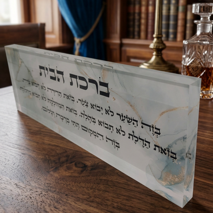 בלוק אקרילי פרימיום ברכת הבית – 51×18 ס״מ | עובי 3 ס״מ דגם 002