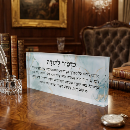 בלוק אקרילי פרימיום מזמור לתודה – 51×18 ס״מ | עובי 3 ס״מ דגם 004
