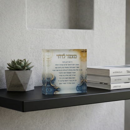 016 בלוק אקרילי פרימיום מזמור לתודה – 10×10 ס״מ | עובי 2 ס״מ