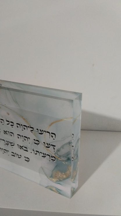 בלוק אקרילי פרימיום מזמור לתודה – 51×18 ס״מ | עובי 3 ס״מ דגם 004