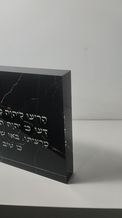 בלוק אקרילי פרימיום מזמור לתודה – 51×18 ס״מ | עובי 3 ס״מ דגם 009